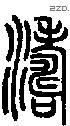 涛-S08387