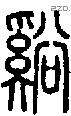 谿-S08437