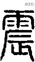 震-S08478