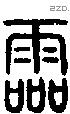 霝 Seal characters