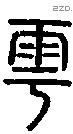 雩 Seal characters
