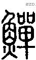 鱓-S08597