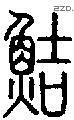 鲒-S08632