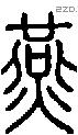 燕-S08650