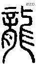 龍 Seal characters