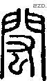 闳-S08705