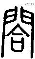 閤-S08707