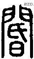 閽-S08752