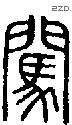 闯-S08763