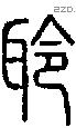 聆-S08782