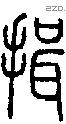 揖-S08823