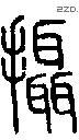 摄-S08855