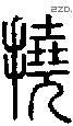 撓-S08926