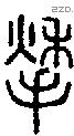 揫 Seal characters