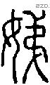 娣-S09155