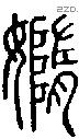 嫷-S09196