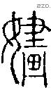 嫿-S09206
