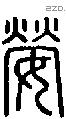 嫈-S09287