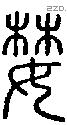 婪-S09330