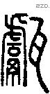 甗 Seal characters