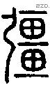 彊 Seal characters