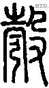 彀-S09534