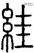 絓-S09570