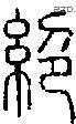 绝 Seal characters