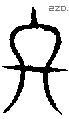 终 Seal characters