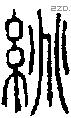 絩-S09642