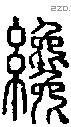 纔-S09682