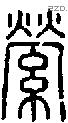 縈-S09752