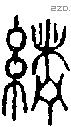 紵 Seal characters