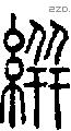 絣-S09827
