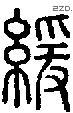 缓-S09851