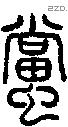 蟷-S09919