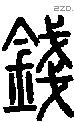 蜂 Seal characters