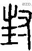 封 Seal characters