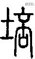 培 Seal characters