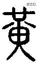 黄 Seal characters