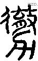 勶-S10379
