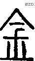 金 Seal characters
