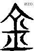 金 Seal characters