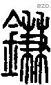 鎌-S10517