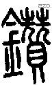 鑽-S10534