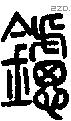 鑢-S10535