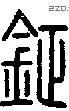 钲-S10547