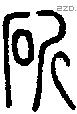 斫 Seal characters