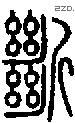 断 Seal characters