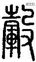 毂-S10723